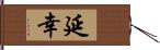 延幸 Hand Scroll