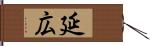 延広 Hand Scroll