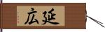 延広 Hand Scroll