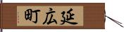 延広町 Hand Scroll