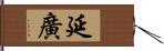 延廣 Hand Scroll