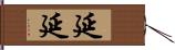 延延 Hand Scroll