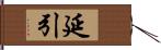 延引 Hand Scroll