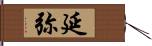 延弥 Hand Scroll