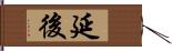 延後 Hand Scroll