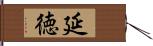 延徳 Hand Scroll