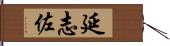 延志佐 Hand Scroll