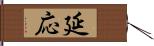 延応 Hand Scroll