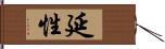 延性 Hand Scroll