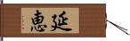 延恵 Hand Scroll