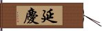 延慶 Hand Scroll