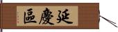 延慶區 Hand Scroll