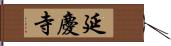 延慶寺 Hand Scroll