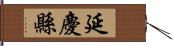 延慶縣 Hand Scroll