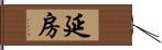 延房 Hand Scroll