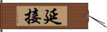 延接 Hand Scroll