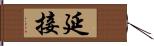 延接 Hand Scroll