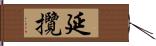 延攬 Hand Scroll