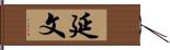 延文 Hand Scroll