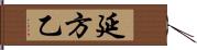 延方乙 Hand Scroll