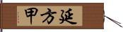 延方甲 Hand Scroll