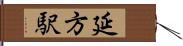 延方駅 Hand Scroll