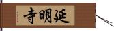 延明寺 Hand Scroll