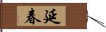 延春 Hand Scroll