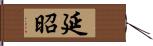 延昭 Hand Scroll