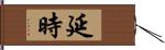 延時 Hand Scroll