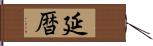 延暦 Hand Scroll