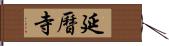 延曆寺 Hand Scroll