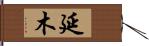 延木 Hand Scroll