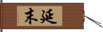 延末 Hand Scroll