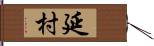 延村 Hand Scroll