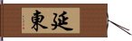 延東 Hand Scroll