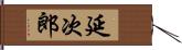 延次郎 Hand Scroll