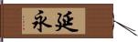 延永 Hand Scroll