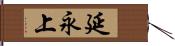 延永上 Hand Scroll