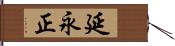 延永正 Hand Scroll