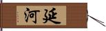 延河 Hand Scroll