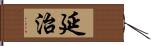 延治 Hand Scroll