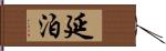 延泊 Hand Scroll