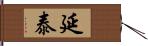 延泰 Hand Scroll