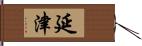 延津 Hand Scroll