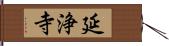 延浄寺 Hand Scroll