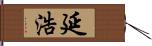 延浩 Hand Scroll
