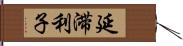 延滞利子 Hand Scroll