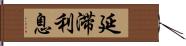 延滞利息 Hand Scroll