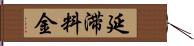 延滞料金 Hand Scroll